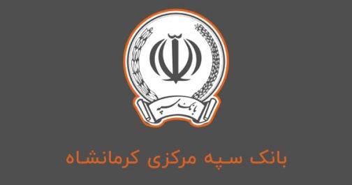 بانک-سپه-مرکزی-کرمانشاه